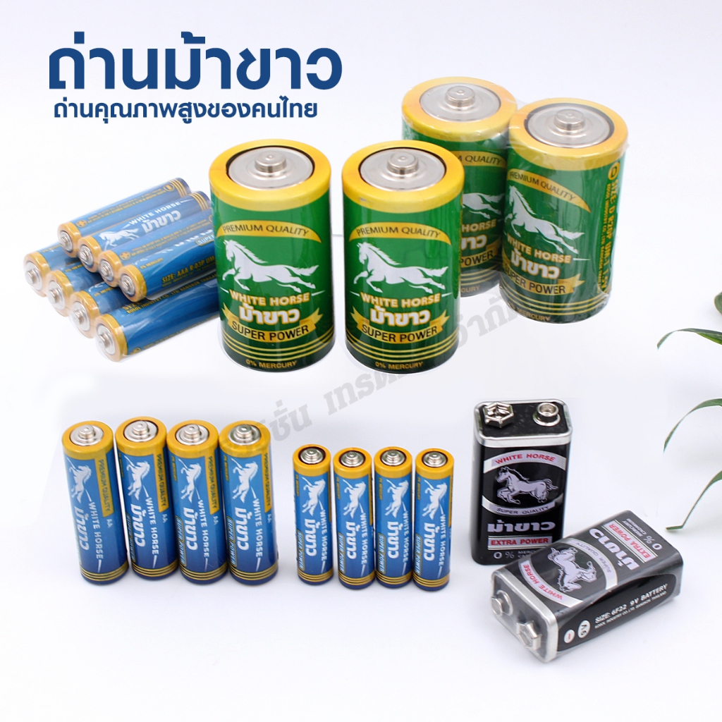 ถ่านม้าขาว AA AAA D 9V อัลคาไลน์ ถ่านไฟฉาย 2A ถ่านรีโมท ของเล่น Alkaline Battery คุณภาพสูง ใช้งานได้