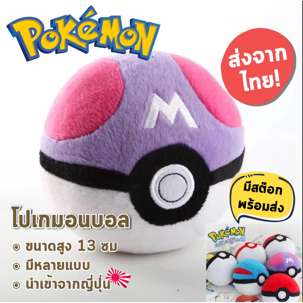 ส่งด่วน จากไทย ไข่โปเกมอน Pokemon Ball โปเกบอล นุ่มนิ่ม ขนาด 13 ซม นำเข้าจากญี่ปุ่น ของสะสมหายาก จำนวนไม่มาก Pokeball