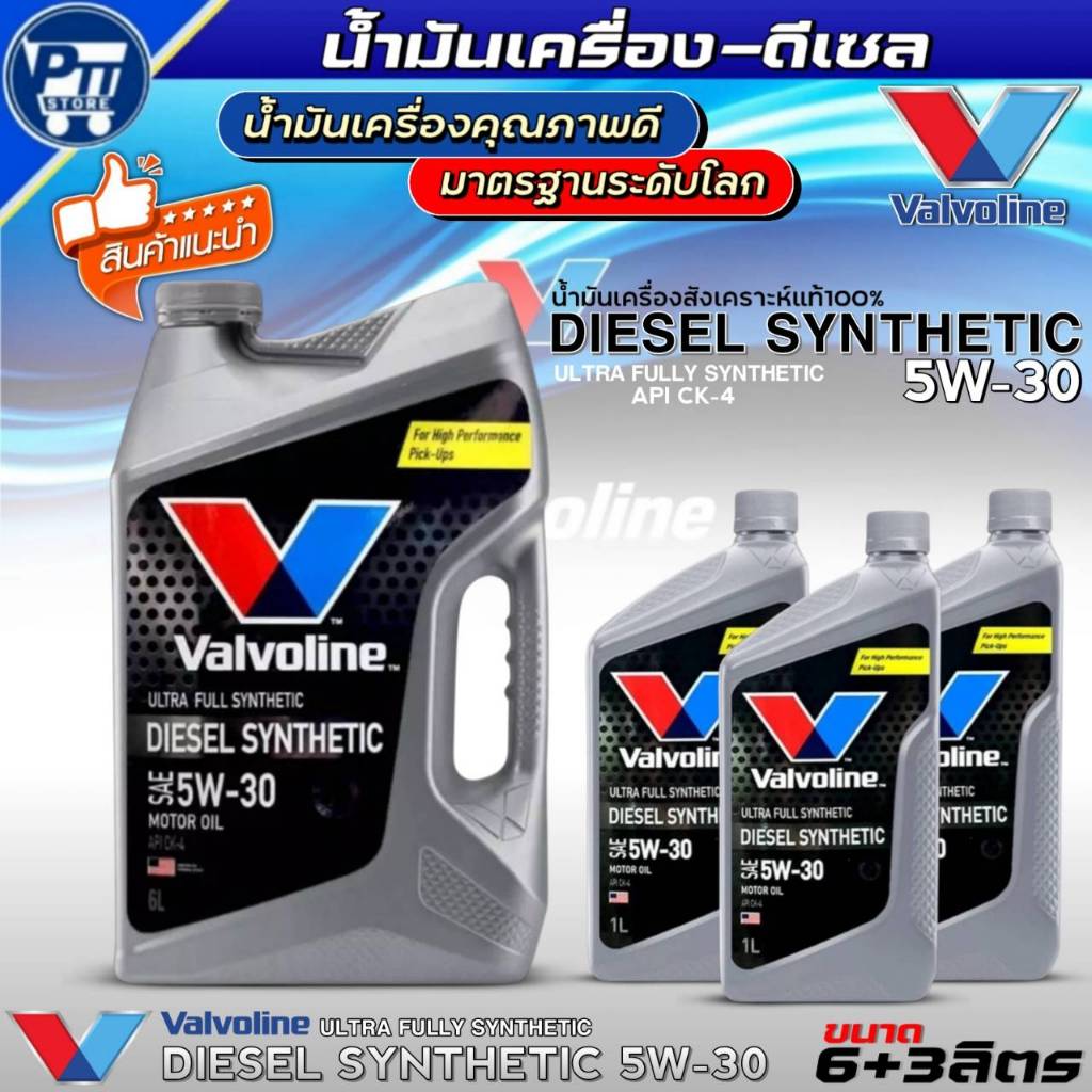 น้ำมันเครื่องดีเซล VALVOLINE DIESEL SYNTHETIC 5W-30 ยี่ห้อValvoline สังเคราะห์แท้100% *มีตัวเลือก*