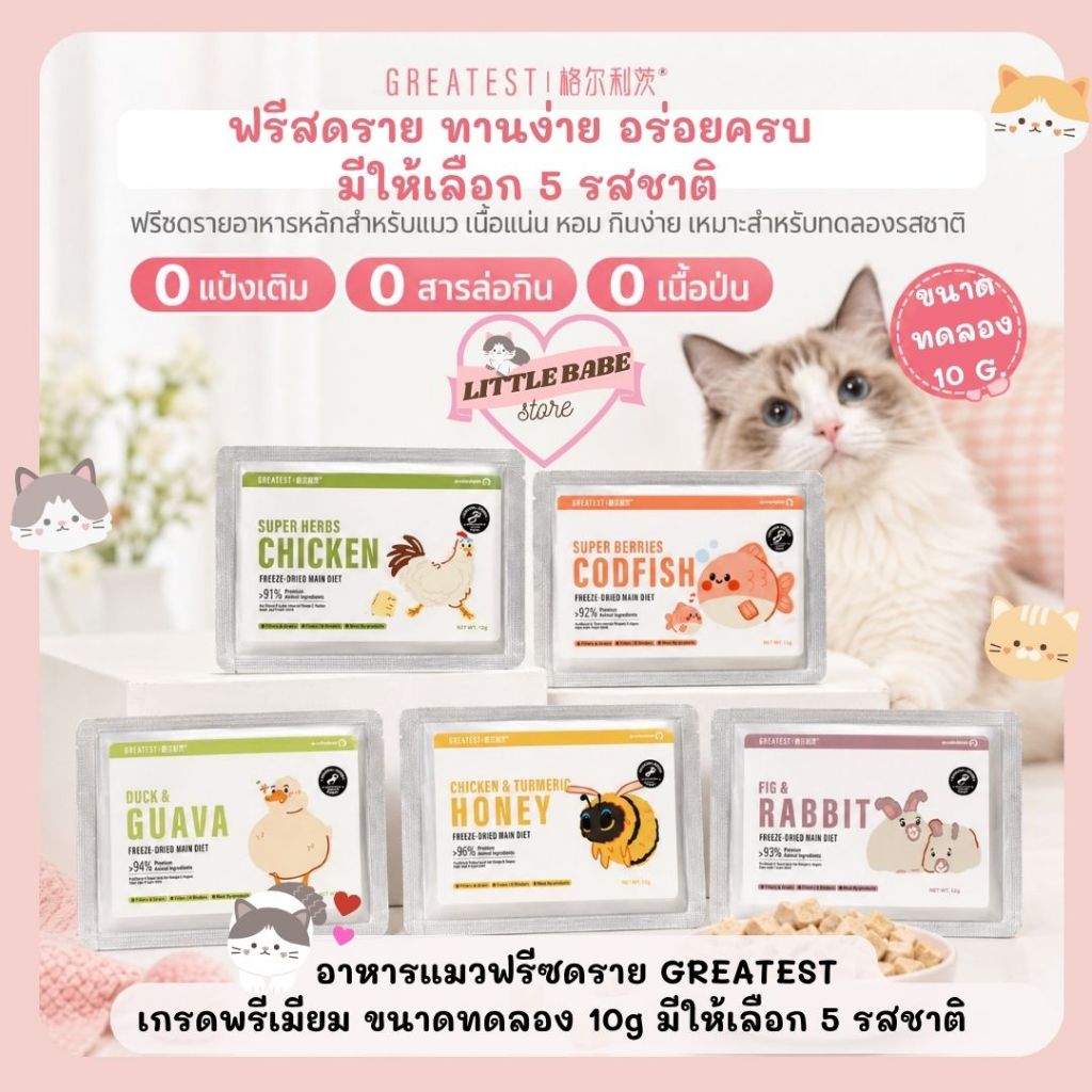 GREATEST พร้อมส่ง! ฟรีซดรายแมว 10g ขนาดทดลองเกรดพรีเมียม มีให้เลือก 5 รส