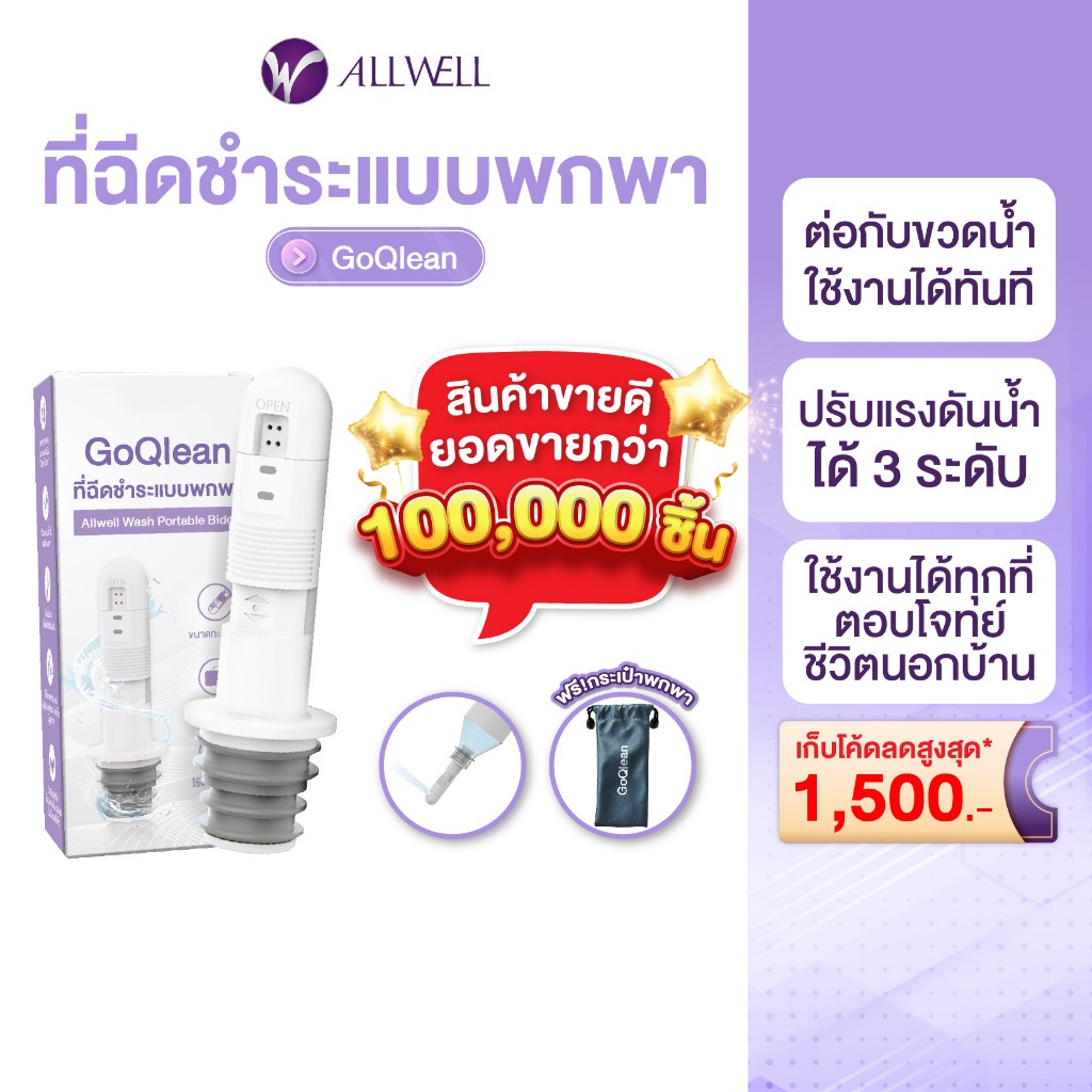 [พร้อมส่ง] ALLWELL ที่ฉีดชำระแบบพกพา รุ่น GOQlean พร้อมกระเป๋า หัวฉีดชำระพกพา ขนาดกระทัดรัด portable bidet ที่ฉีดก้นพกพา