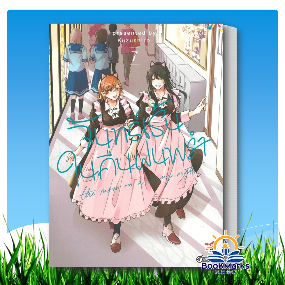 จันทร์เร้นในคืนฝนพรำ เล่ม 1-7 (การ์ตูน) ผู้เขียน: Kuzushiro สำนักพิมพ์: เดกเพรDEXPRESS Publishing