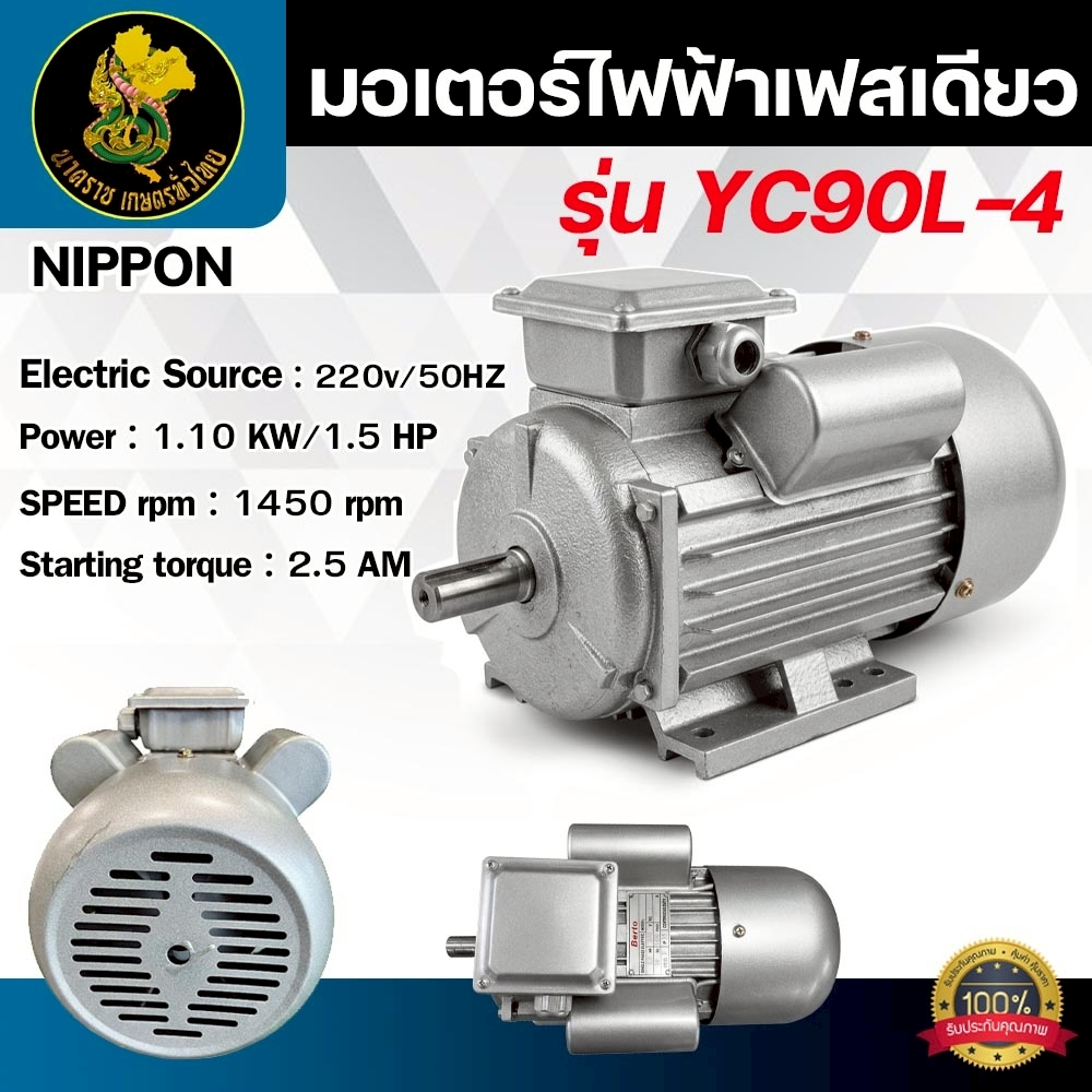 มอเตอร์ไฟฟ้า YC90L-4 1เฟส 220V 1.5HP รอบ1450-1480 ขดลวดอลูมิเนียม พร้อมส่ง ใช้งานทน