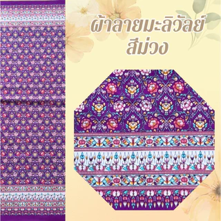 ผ้าลายมะลิวัลย์ ผ้าลายไทยประยุกต์ ผืน 2 หลา