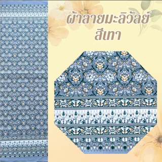 ผ้าลายมะลิวัลย์ ผ้าลายไทยประยุกต์ ผืน 2 หลา