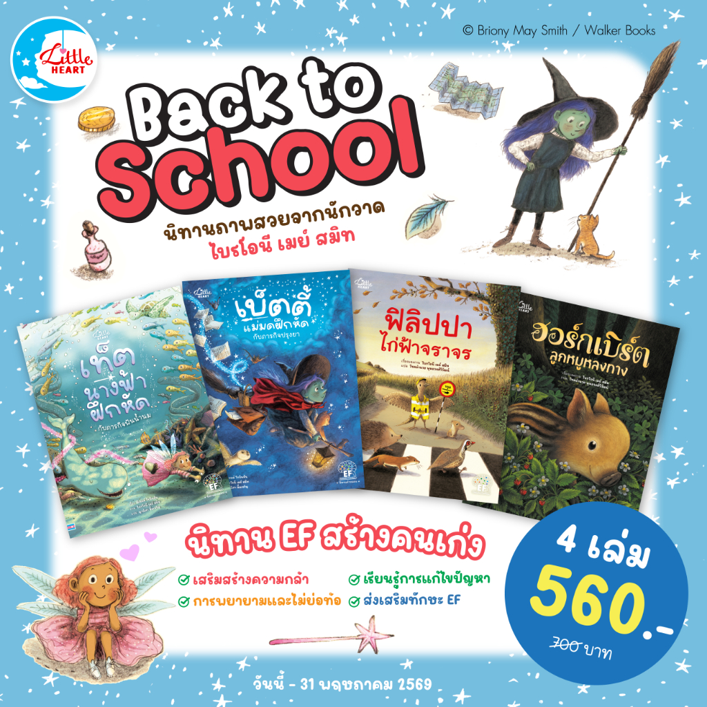 Little Heart หนังสือนิทานส่งเสริมทักษะ EF นิทานปกอ่อน สำหรับเด็ก