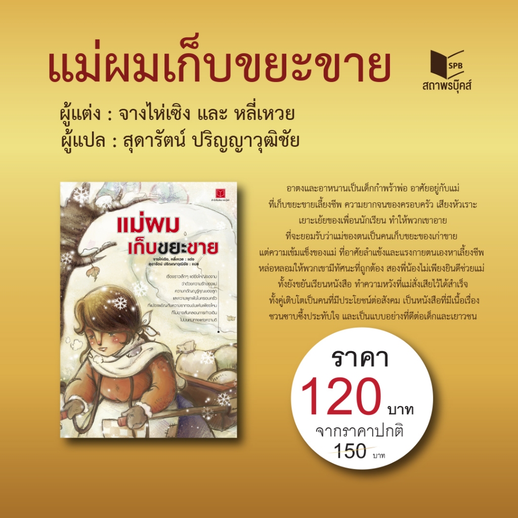 หนังสือ วรรณกรรมเยาวชน แม่ผมเก็บขยะขาย โดย จางไห่เซิง,หลี่เหวย สนพ.สถาพรบุ๊คส์ พร้อมส่ง