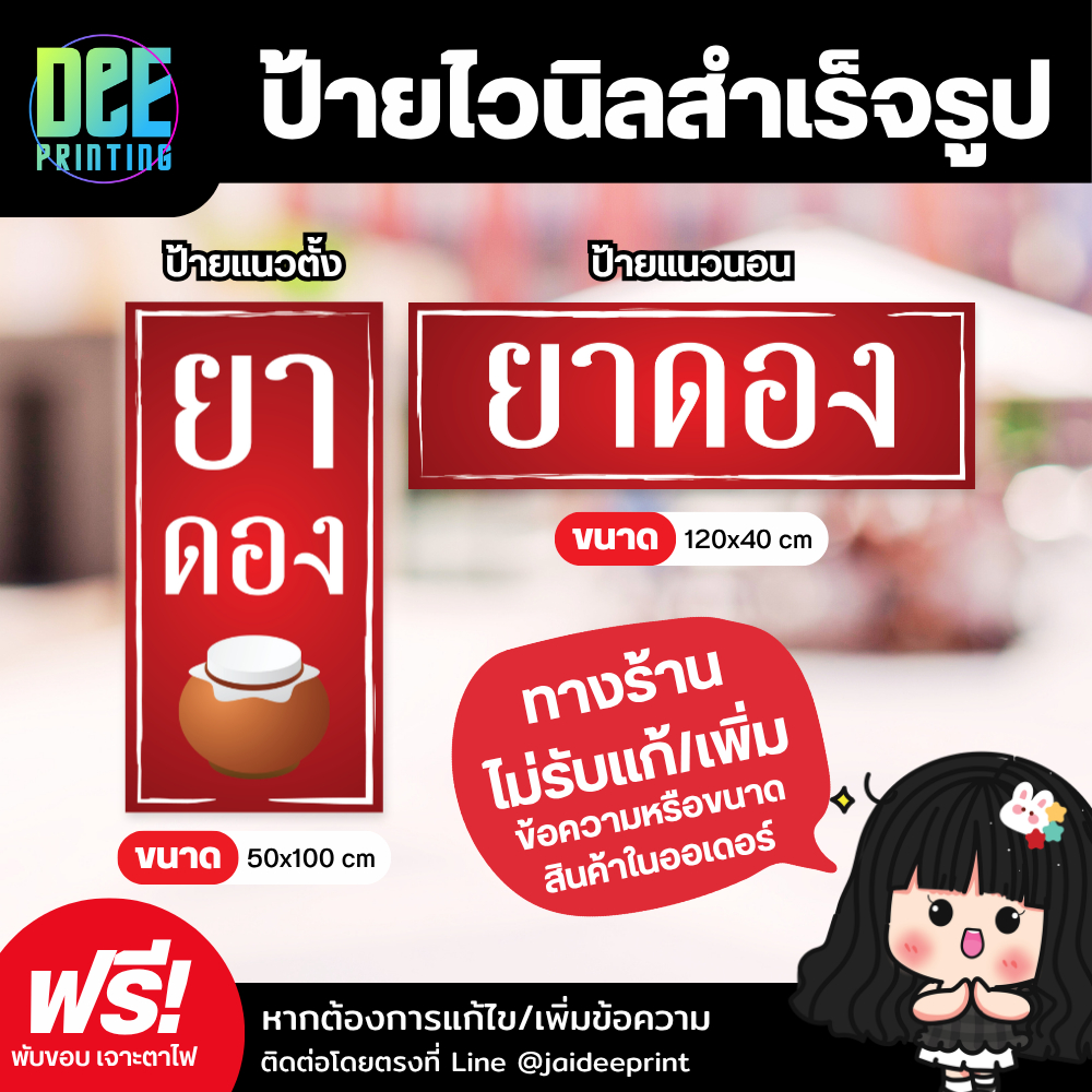 ป้ายยาดอง ป้ายไวนิล ขนาด แนวตั้ง 50×100 cm แนวนอน 120×40 cm ส่งไว – โปรปัง