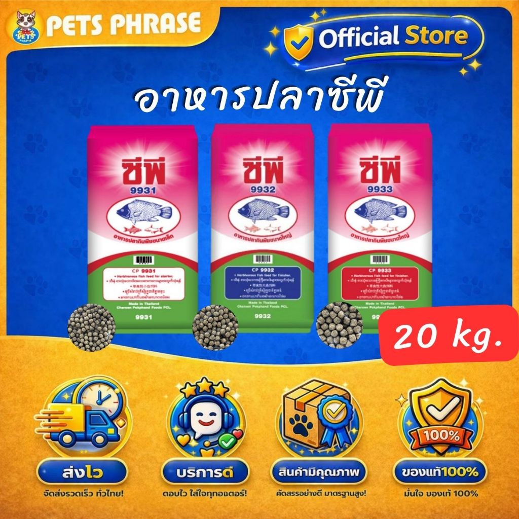 อาหารปลาซีพี อาหารปลากินพีชขนาดใหญ่ 9931(เม็ดเล็ก) , 9932(เม็ดกลาง) , 9933(เม็ดใหญ่)