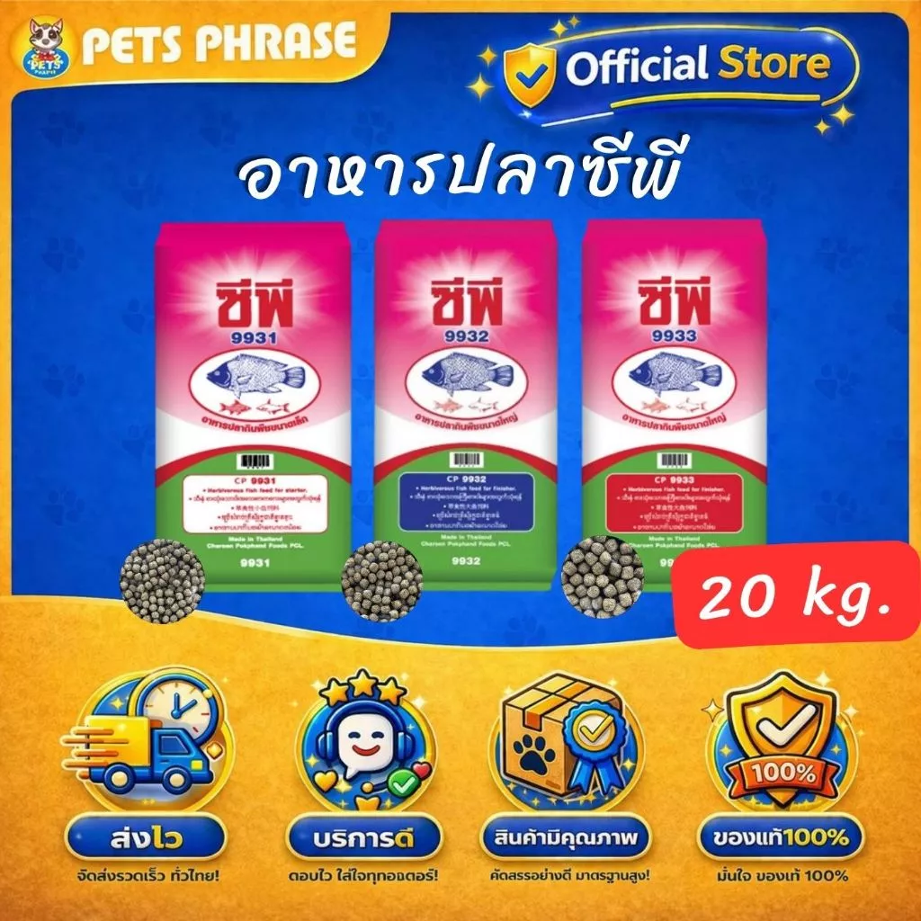 อาหารปลาซีพี อาหารปลากินพีชขนาดใหญ่ 9931(เม็ดเล็ก) , 9932(เม็ดกลาง) , 9933(เม็ดใหญ่)