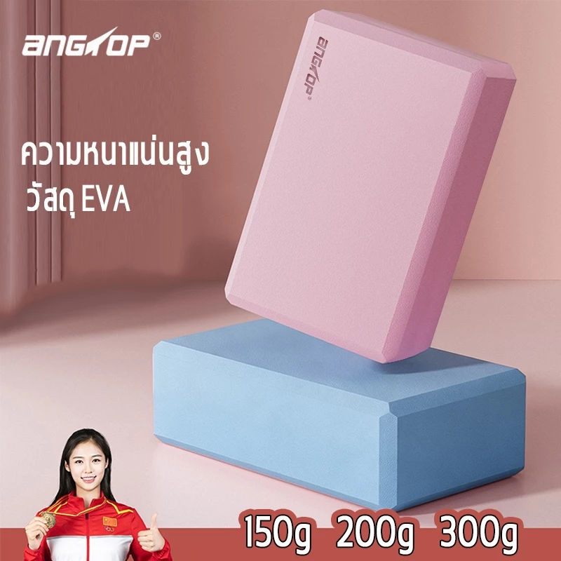 ANGTOP บล็อคโยคะ วัสดุ EVA ความหนาแน่นสูง 200g Yoga Block ออกกําลัง อุปกรณ์โยคะ โฟมโยคะ บล๊อกโยคะ