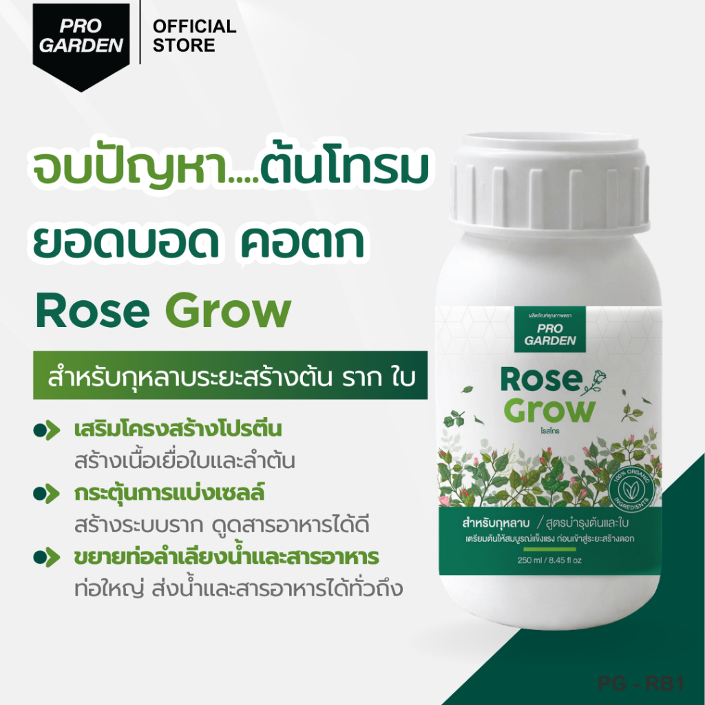 Progarden Rose Grow บำรุงกุหลาบ ต้น ราก ใบ ขยายท่อส่งน้ำ สารอาหารส่งถึงยอด แก้ยอดบอด