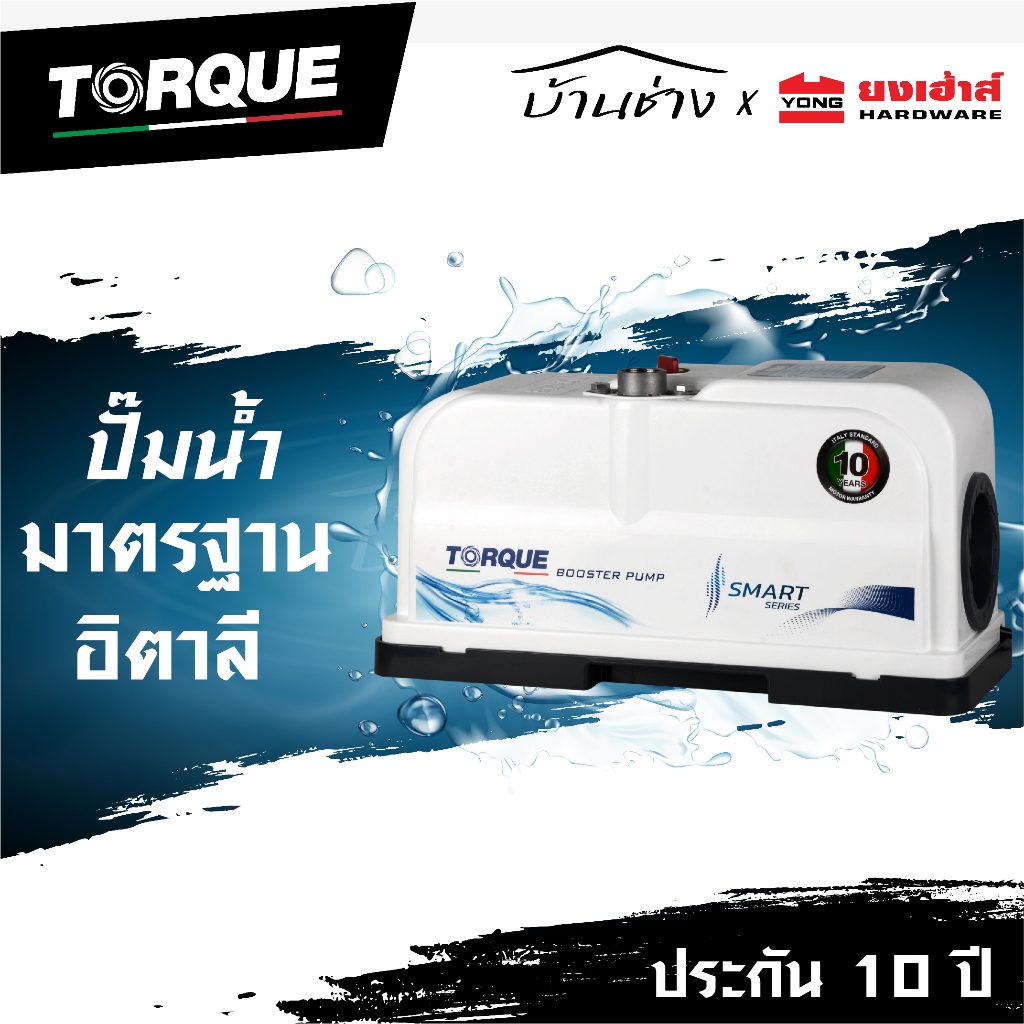 TORQUE ปั๊มน้ำออโต้ แรงดันคงที่ รุ่น SMART SMART300D SMART500D SMART900D SMARTLITE200 ปั๊มน้ำ