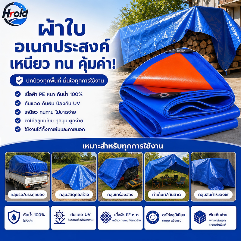 Hrold ผ้าใบกันแดดกันฝน วัสดุ PE (มีตาไก่)/กันแดด/ทนต่อการฉีกขาด/ทนต่อการกัดกร่อน ผ้าใบ ผ้าใบกันฝน