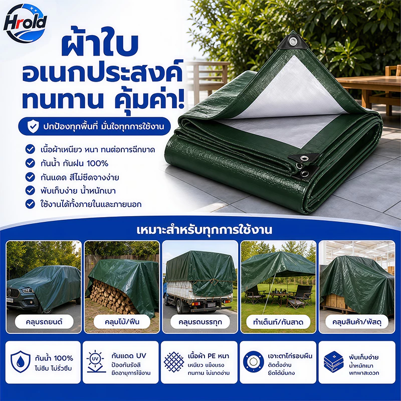 Hrold ผ้าใบกันแดดกันฝน วัสดุ PE (มีตาไก่)/กันแดด/ทนต่อการฉีกขาด/ทนต่อการกัดกร่อน ผ้าใบ ผ้าใบกันฝน