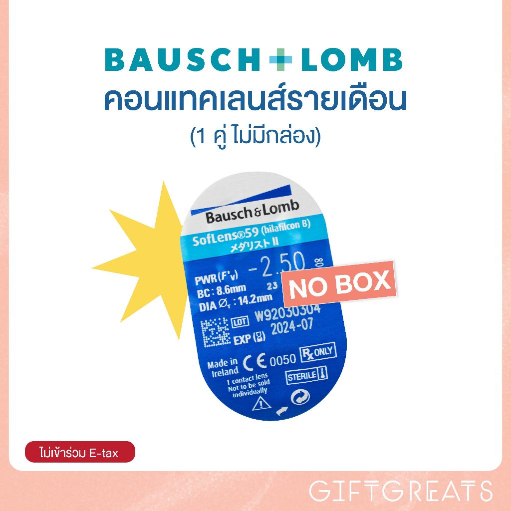 ⚡มีส่งด่วน⚡คอนแทคเลนส์ใส Soflens1คู่ รายเดือน Soflens contactlens Bausch&Lomb giftgreats