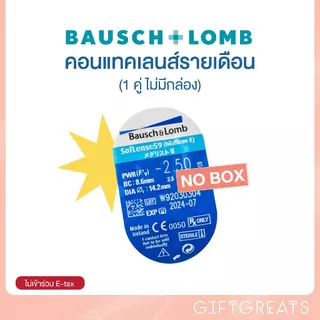⚡มีส่งด่วน⚡คอนแทคเลนส์ใส Soflens1คู่ รายเดือน Soflens contactlens Bausch&Lomb giftgreats