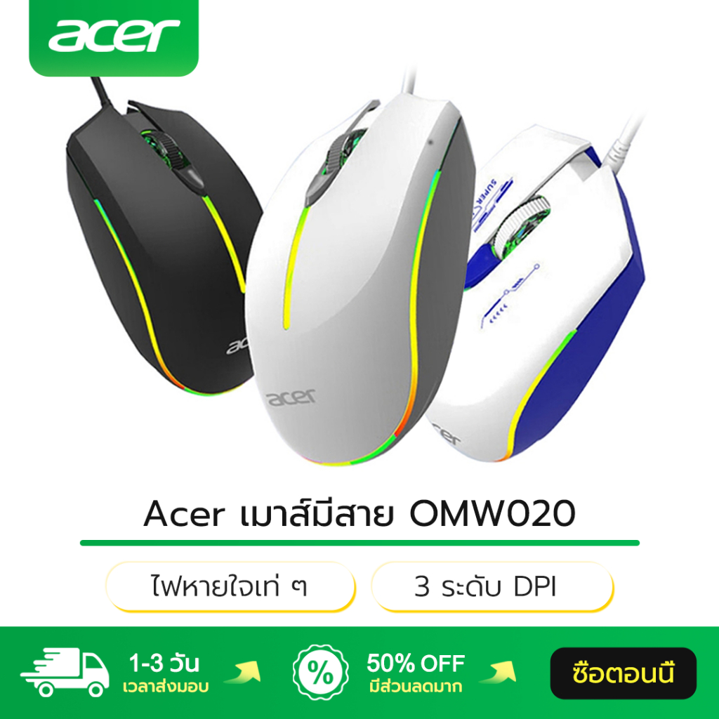 Acer เมาส์มีสาย OMW020 ไฟหายใจเท่ ๆ 3 ระดับ DPI ดีไซน์ตามสรีระ Wired Mouse เมาส์เกมมิ่ง