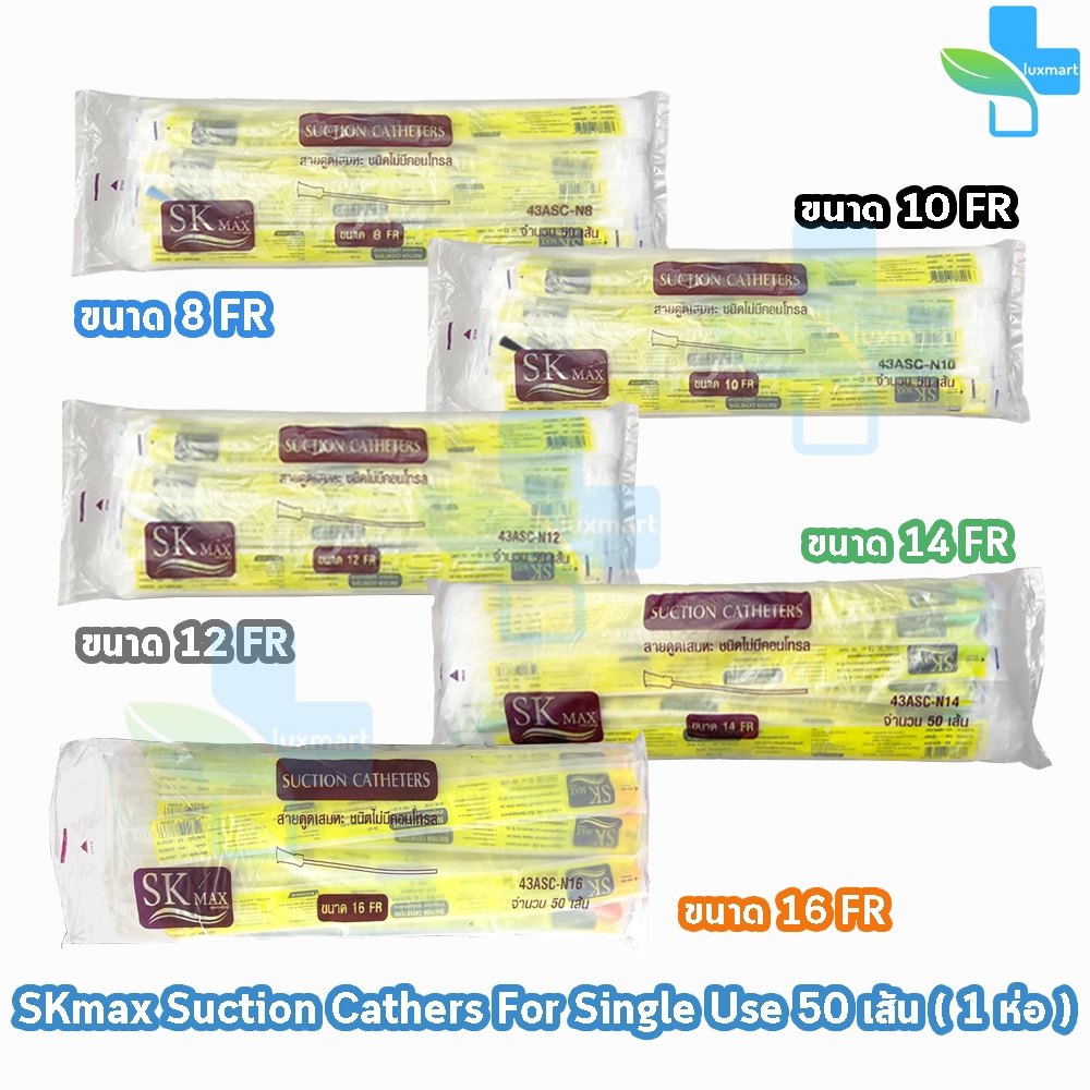 สายดูดเสมหะ SKmax Sekure ไม่มีคอนโทรล เบอร์ 8 10 12 14 16 (50 เส้น/ห่อ) FF 210X อุปกรณ์ดูดเสมหะ