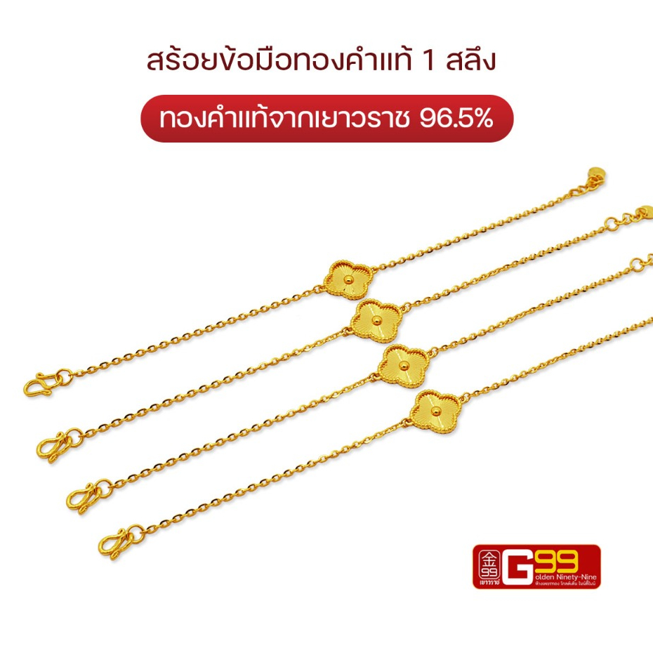 สร้อยข้อมือ 1 สลึง ลายซีโอดอกไม้ฉีด ทองคำแท้ 96.5%