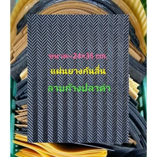 แผ่นยางกันลื่น แผ่นติดรองเท้า 24×35 cm อเนกประสงค์