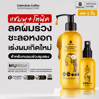 เซ็ตโทนิค+แชมพูดาวเรืองคอฟฟี่ ลดผมร่วง เร่งผมยาว กระตุ้นผมใหม่ ปลูกผมใหม่ ชะลอหงอก บำรุงรากผม สมุนไพรธรรมชาติ