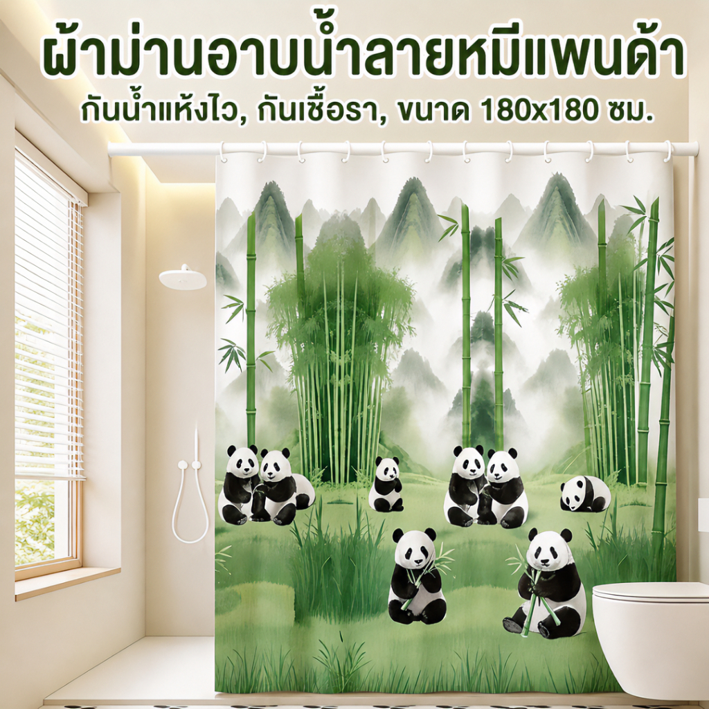 ผ้าม่านอาบน้ำ/ม่านกันแสง ลายหมีแพนด้า กันน้ำ กันเชื้อรา2 ด้าน แห้งไว ติดตั้งง่าย สำหรับห้องน้ำ/หอพัก