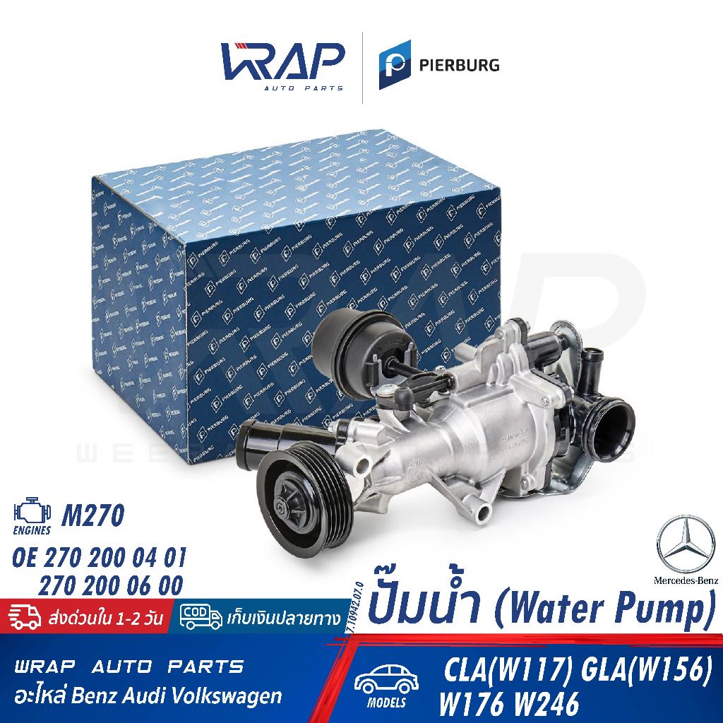 ⭐BENZ⭐ ปั๊มน้ำ เครื่อง M270 รุ่น W117 W156 W176 W246 | HEPU P1571 PIERBURG 7.10942.07.0 | 270 200 08 00 80