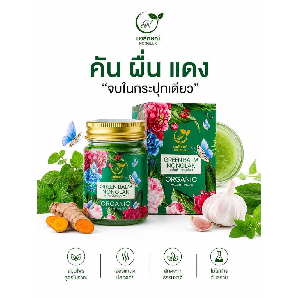 NONGLUK​นงลักษณ์​ บาล์มนงลักษณ์ แท้ 100% ผื่นคัน น้ำเหลืองไม่ดี คัน กลาก เชื้อรๅ สัง คัง เกลื้อน
