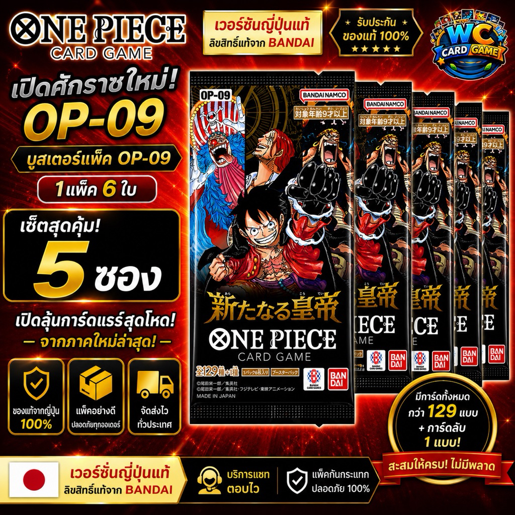 พร้อมส่ง(5ซอง)ราคาพิเศษ One piece game card การ์ดวันพีช Bandai ซองสุ่ม OP-09 ของแท้จากญี่ปุ่น