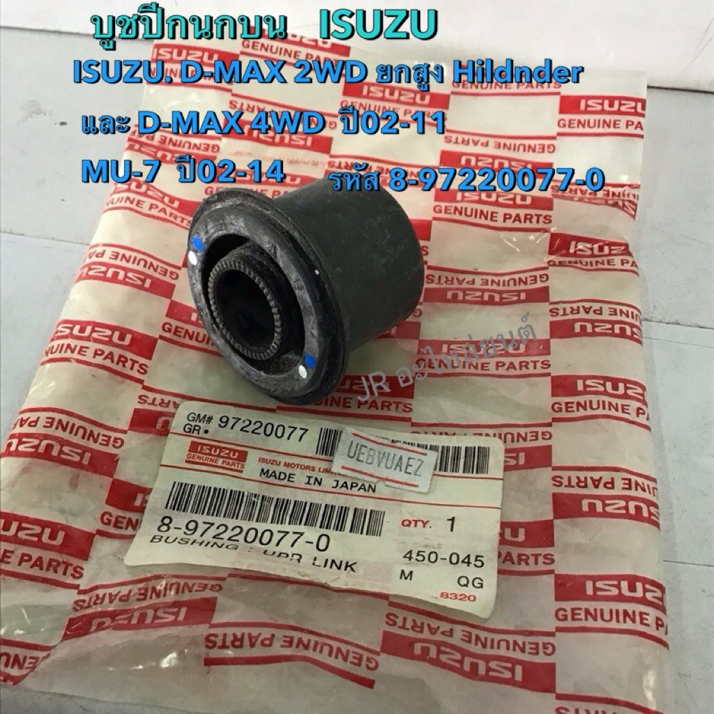 บูชปีกนกบน ISUZU D-MAX 2WD ยกสูง,Hilander,4WD ปี02-11,Mu-7ปี02-14