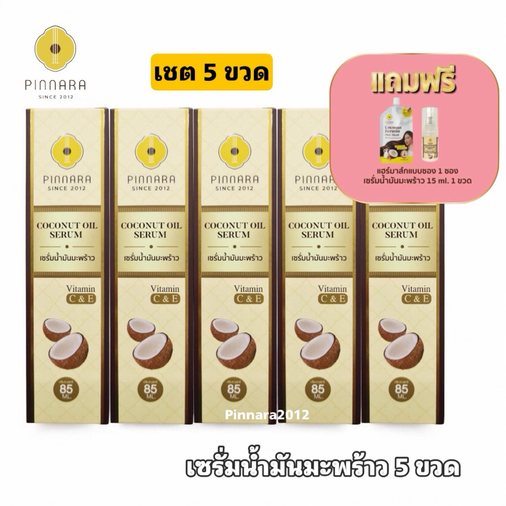 โปร 5 ขวด ของแถม 2  ชิ้น (ของแถมตามภาพ) Pinnara เซรั่มน้ำมันมะพร้าวพิณนารา ล็อตใหม่ ไม่มีรอยกรีด บำรุงหน้า ผม ผิว