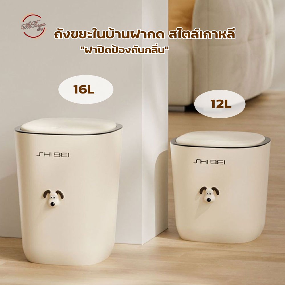 ถังขยะ ในบ้าน 12/16L ดีไซน์น่ารัก ถังขยะฝากด ถังขยะ รุ่นฝาปิด ป้องกันกลิ่น