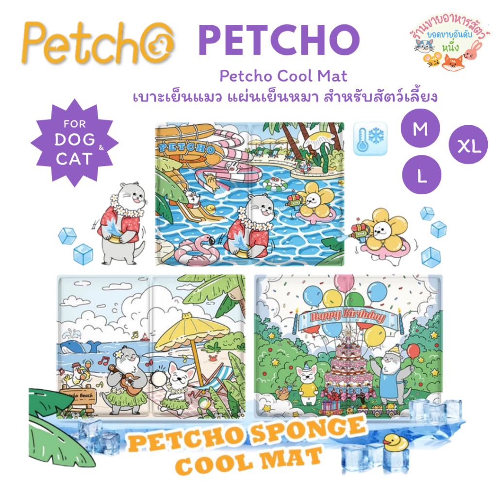 Petcho Cool Mat สัตว์เลี้ยง ที่นอนเจลเย็น เบาะเย็นแมว แผ่นเย็นหมา วัสดุ ฟองน้ำ เย็นมากขึ้น ขนาด M-XL