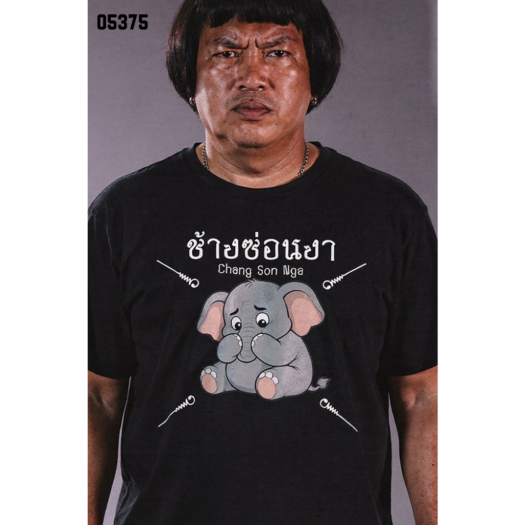 เสื้อยืดสกรีนลาย " ช้างซ่อนงา " เสื้อยืดผ้า COTTON 100% เสื้อยืดคอตตอน 100% เสื้อยืดผ้าฝ้าย 100%