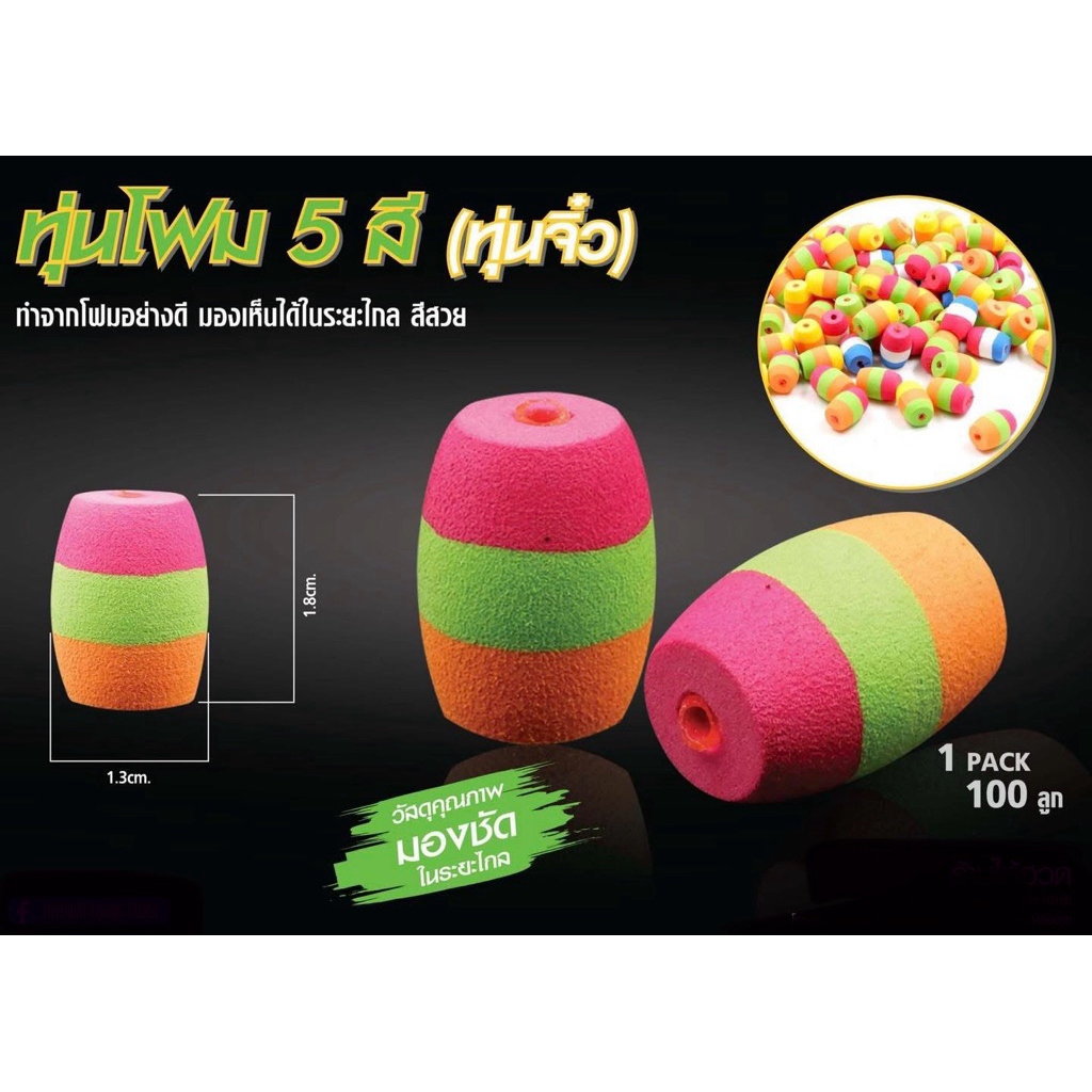 ทุ่นโฟมสำหรับตกปลา(ทุ่นจิ๋ว 1 ห่อ จำนวน 100 ลูก) คละสี