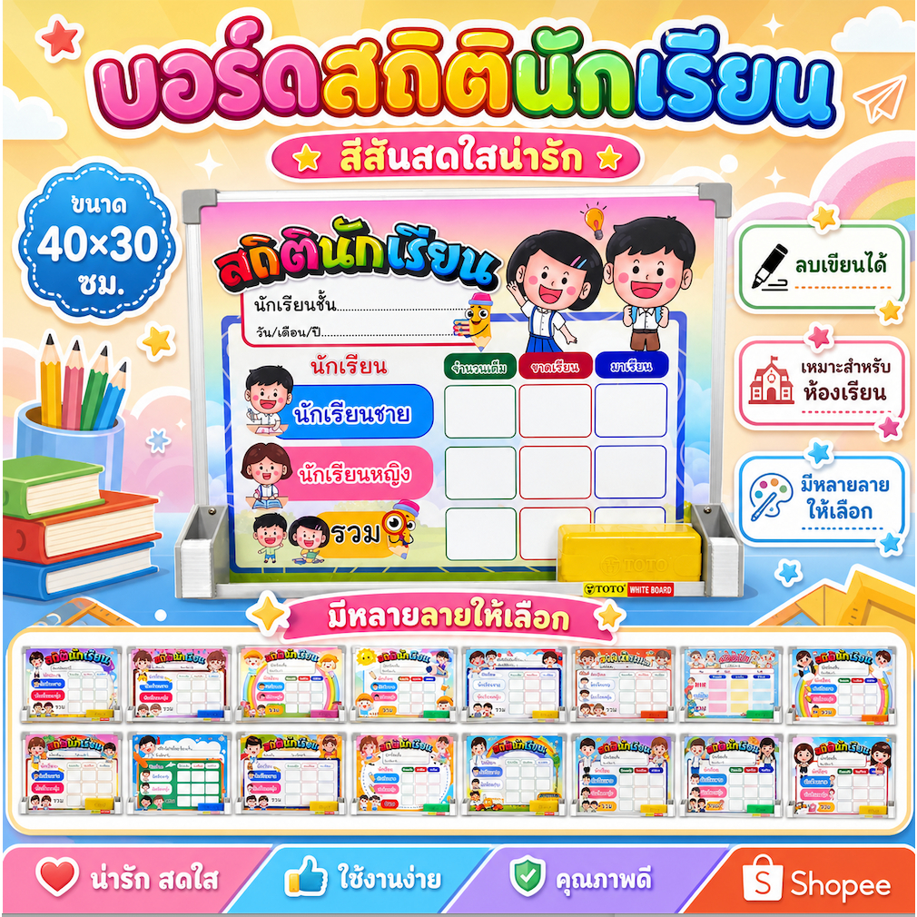 บอร์ด สถิตินักเรียน ขนาด 40*30 cm มี 23 แบบให้เลือก
