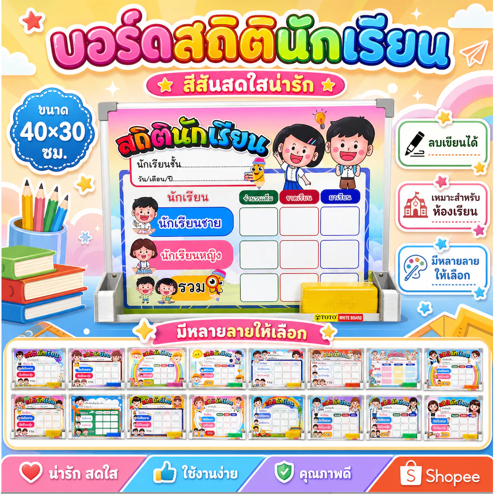 บอร์ด สถิตินักเรียน ขนาด 40*30 cm มี 23 แบบให้เลือก