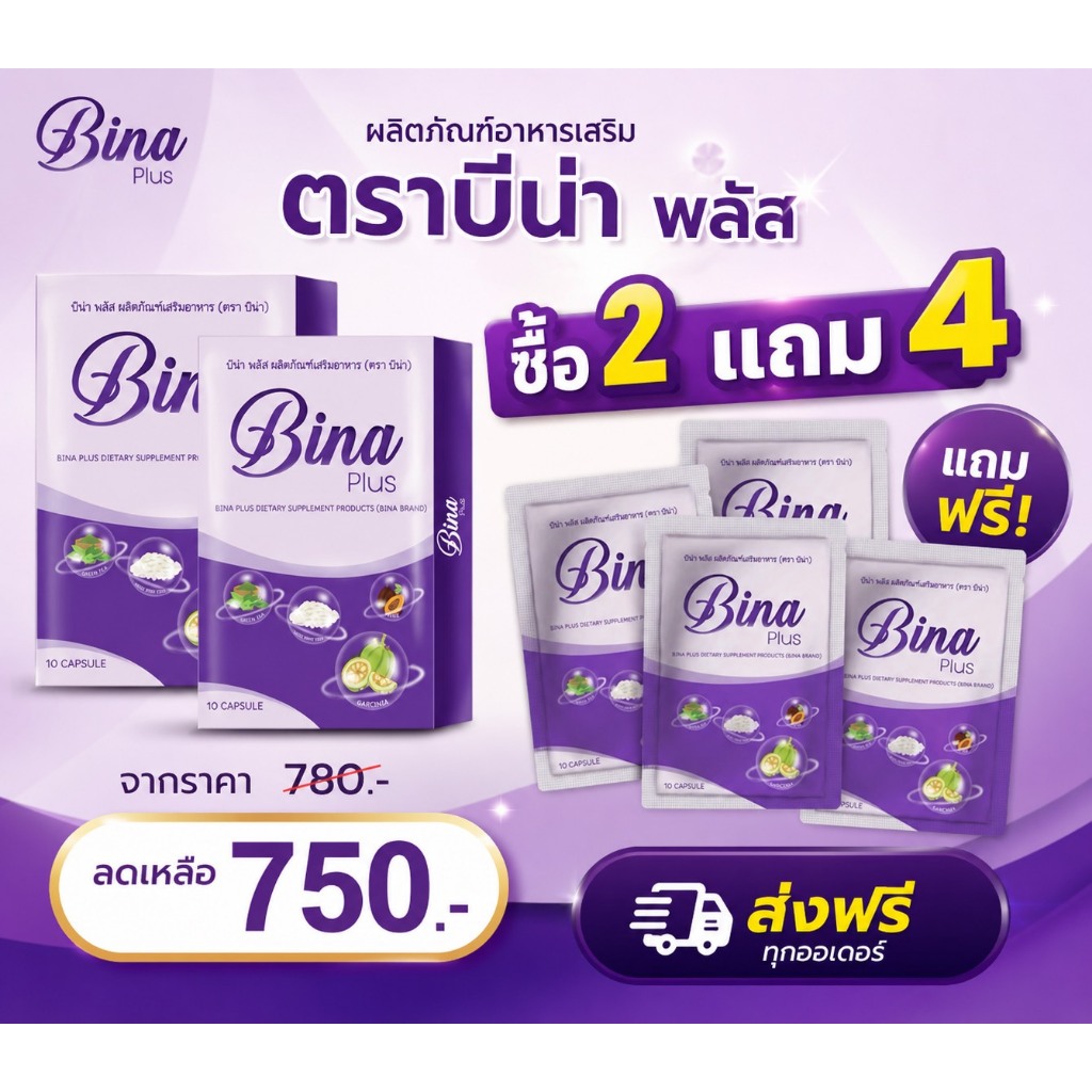 [ซื้อ 2 แถม 4] Bina Plus บีน่า พลัส ผลิตภัณฑ์อาหารเสริม 1กล่อง บรรจุ 10เม็ด