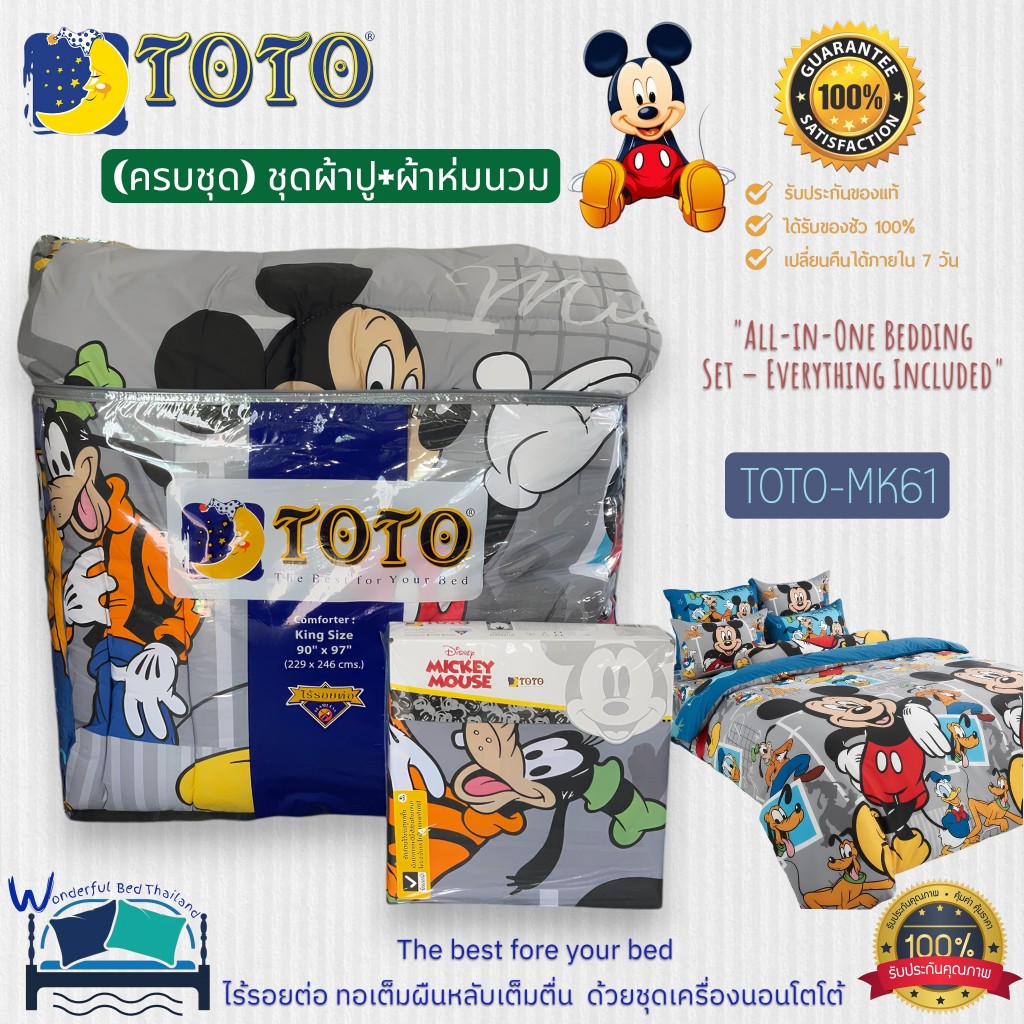 TOTO ชุดผ้าปูพร้อมผ้านวม New 4 ลาย ครบจบในเซ็ตเดียว🐭 มิกกี้เม้าส์~Mickey Mouse! แบรนด์ TOTO ของแท้10