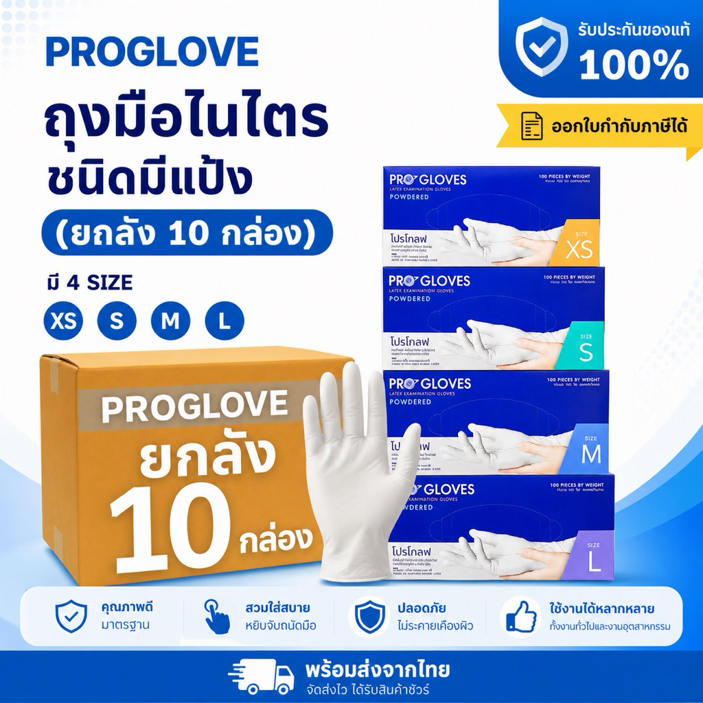 ถุงมือตรวจโรค Progloves (ยกลัง 10 กล่อง) ถุงมือยางธรรมชาติ ของแท้ ราคาถูกพร้อมส่ง