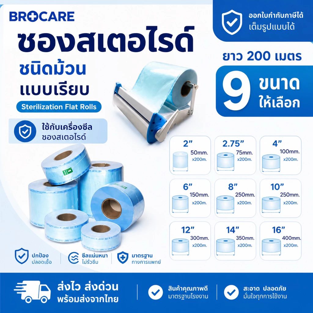 ซองสเตอร์ไรด์ ชนิดม้วน แบบเรียบ หลายขนาดให้เลือก (เล็ก-กลาง) ความยาว 200 เมตร/ 1 ม้วน สุดคุ้ม