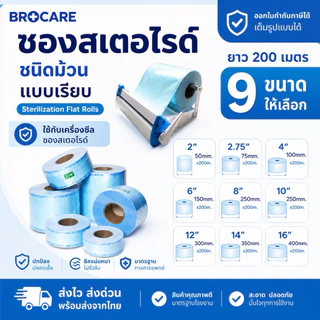 ซองสเตอร์ไรด์ ชนิดม้วน แบบเรียบ หลายขนาดให้เลือก (เล็ก-กลาง) ความยาว 200 เมตร/ 1 ม้วน สุดคุ้ม