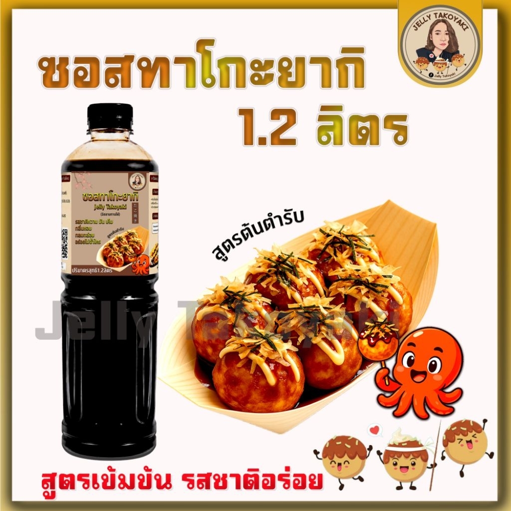 ซอสทาโกะยากิ  ทาโกะยากิ สูตรสำเร็จ ปริมาณ 1ลิตร. ราดได้1,000-1,200ลูก ราคา ถูกที่สุด ดีลบีเคเค แกลเลอรีภาพที่ 2