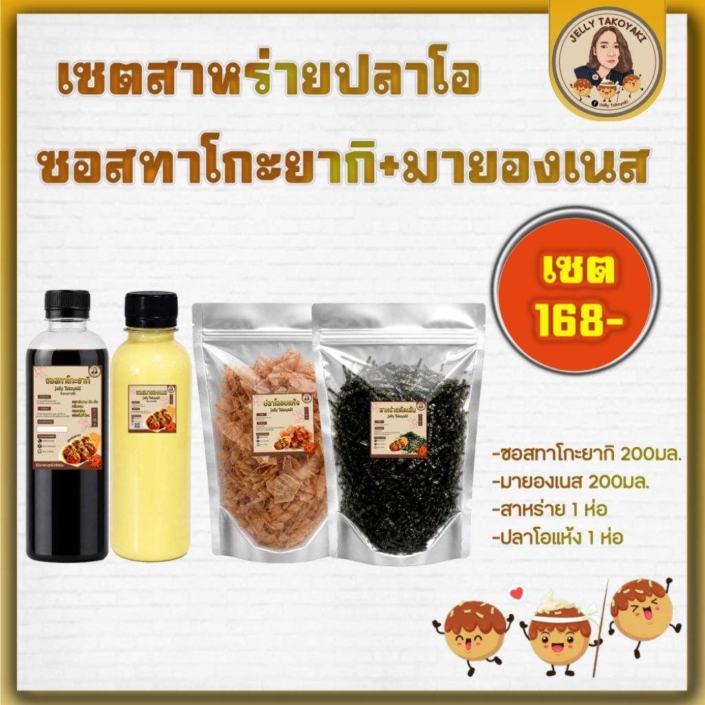 เซตสาหร่าย ปลาโอ ซอสทาโกะยากิ มายองเนส ครบเซตพร้อมทำ ราดได้80-100ลูก