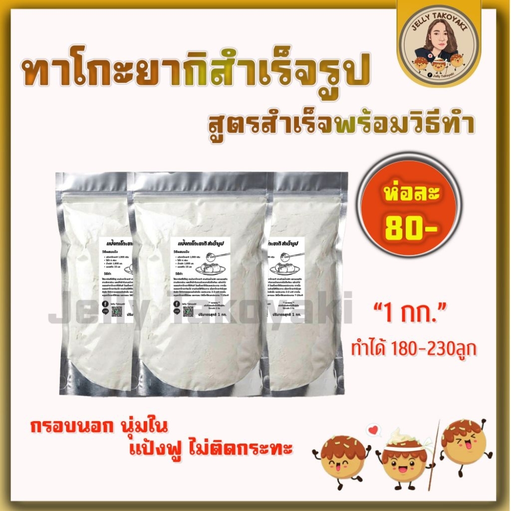 แป้งทำขนม ทาโกะยากิสำเร็จรูปถุงละ80฿ ปริมาณ 1กก.