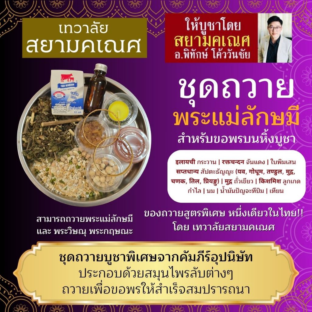 ชุดถวายพระแม่ลักษมี A-2 ของถวายพระแม่ลักษมี และ พระวิษณุ พระกฤษณะ ตามคัมภีร์อุปนิษัทโบราณ ถวายเพื่อขอพรให้สำเร็จสมปราถนา