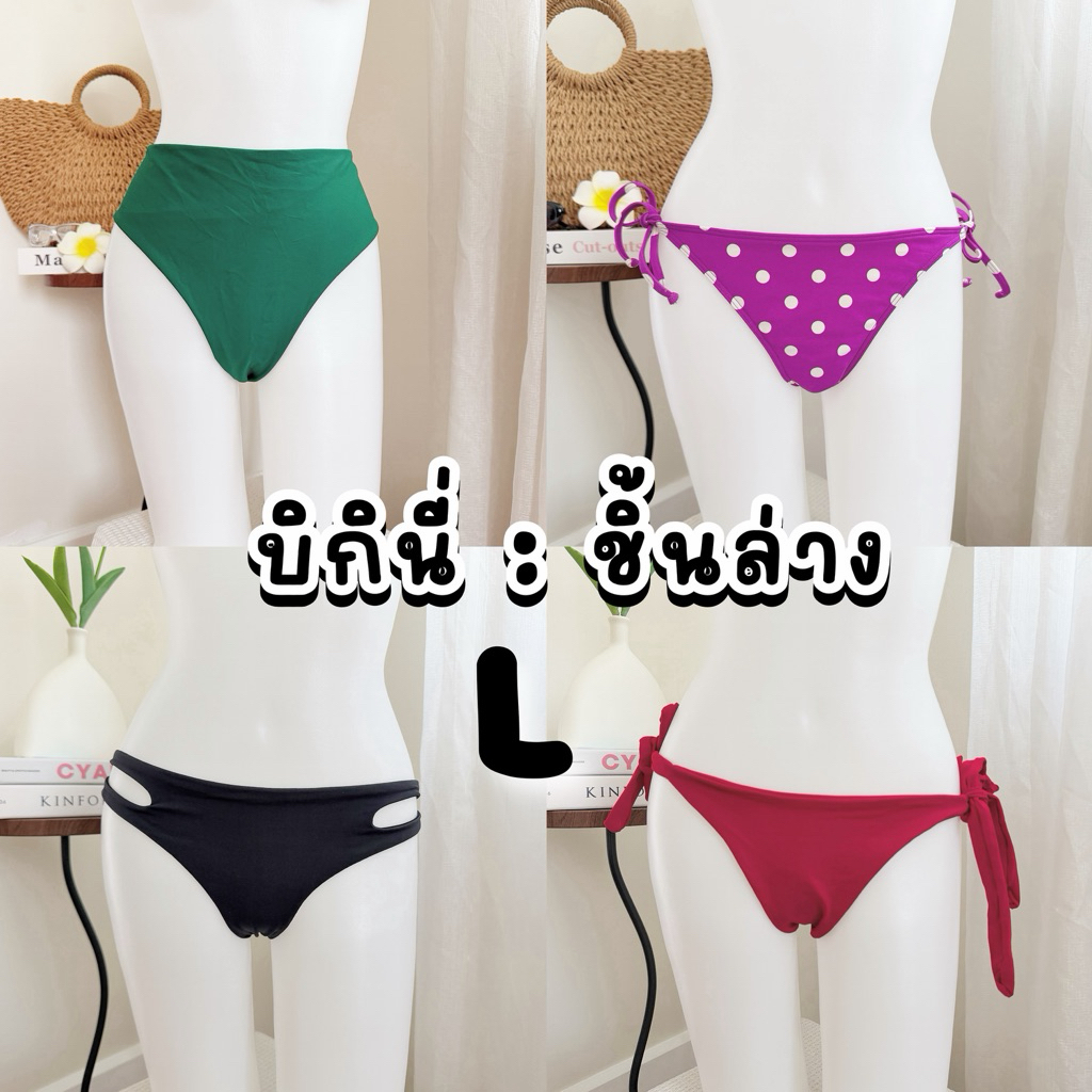 บิกินี่ชิ้นล่าง [size : L] ชุดว่ายน้ำแยกชิ้น สายฝอ สายเกา