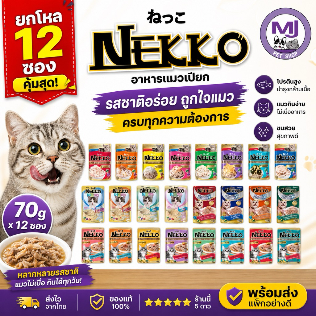 (ยกโหล)  Nekko อาหารเปียกแมว ปริมาณ 70 กรัม จำนวน 12 ซอง สำหรับแมวทุกช่วงวัย ไม่คละรส
