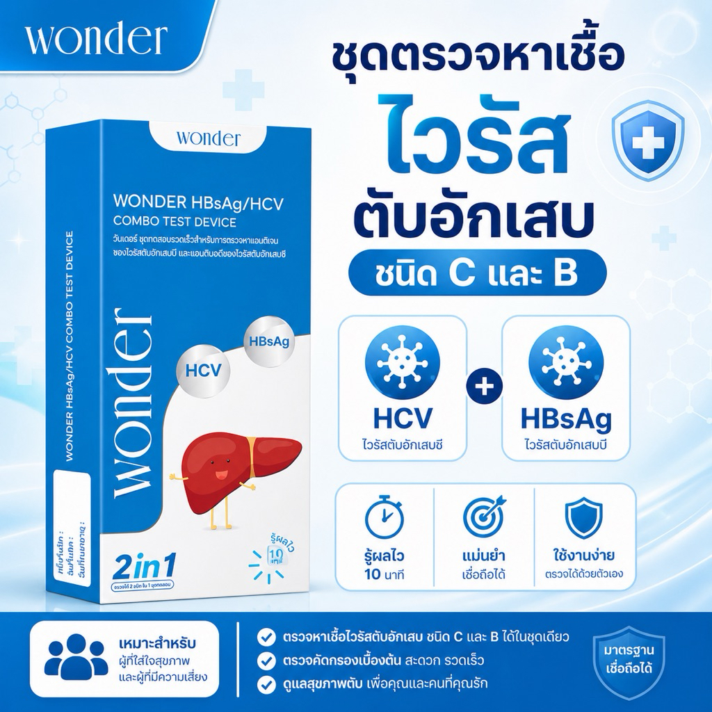 ส่งแบบปิดรายการ ชุดตรวจไวรัสตับอักเสบ B และ C (HBsAg/HCV) ยี่ห้อ WONDER  แบบรวดเร็ว 2in1